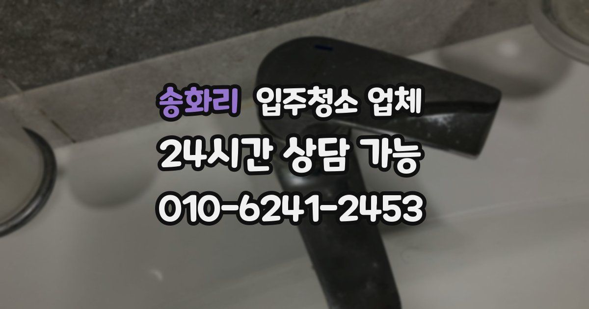송화리 입주청소 업체