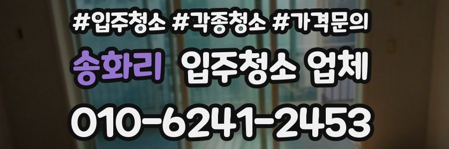 송화리 입주청소 업체