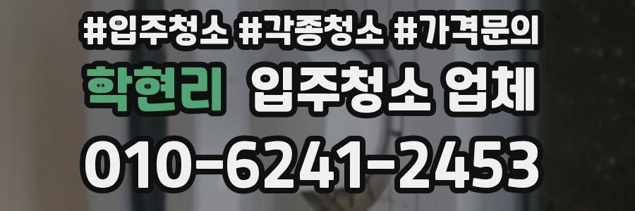 학현리 입주청소 업체