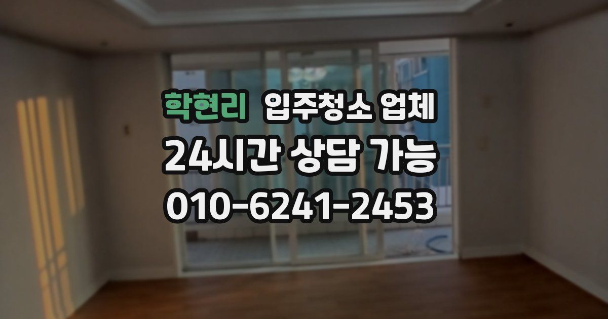 학현리 입주청소 업체