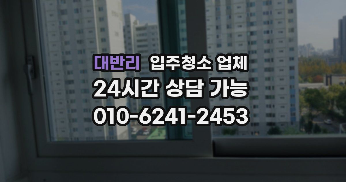 대반리 입주청소 업체