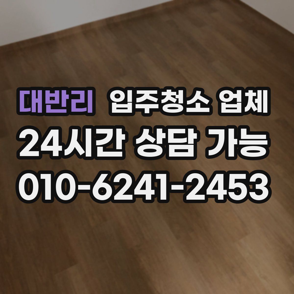 대반리 입주청소 업체