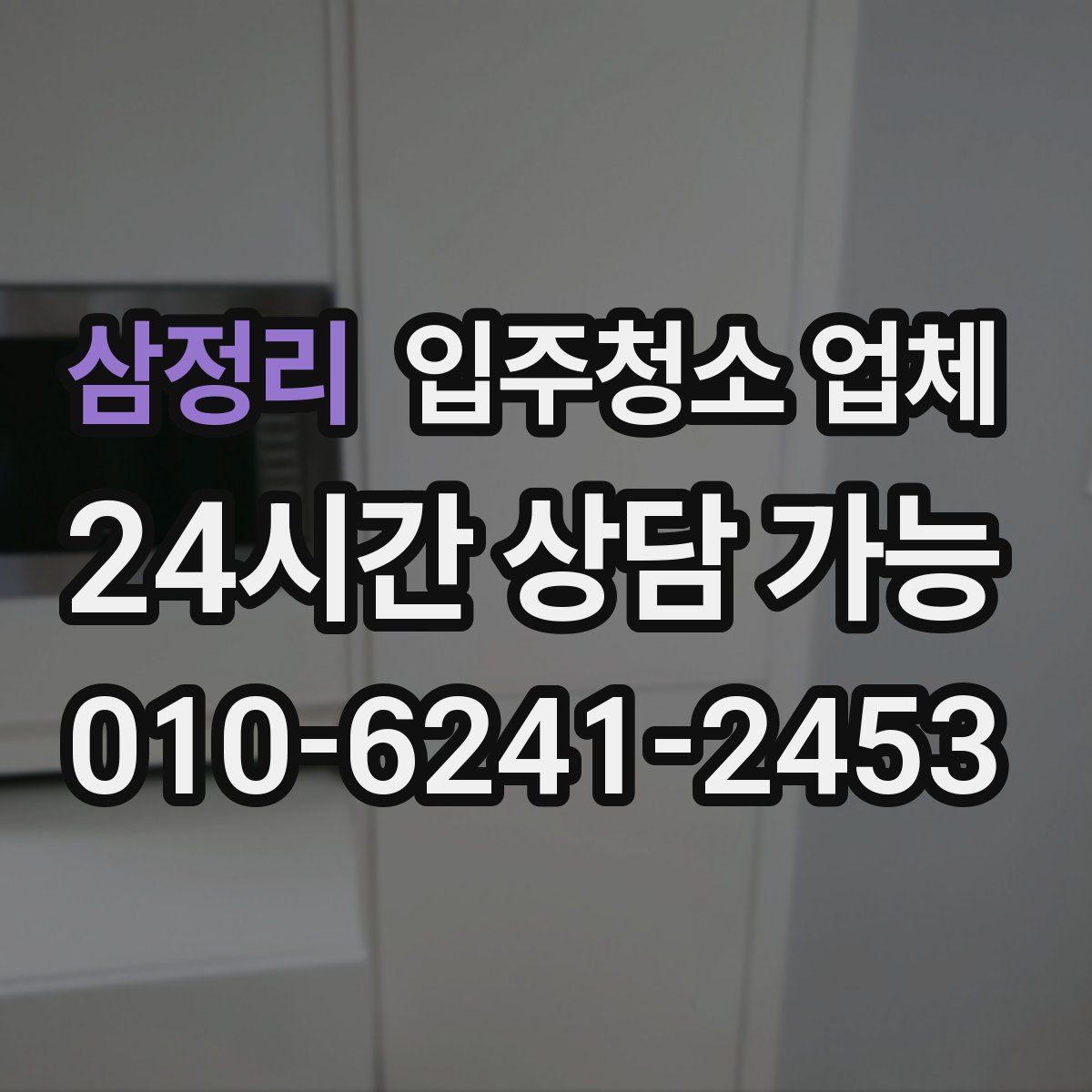 삼정리 입주청소 업체