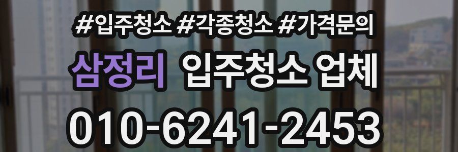 삼정리 입주청소 업체