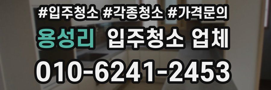 용성리 입주청소 업체