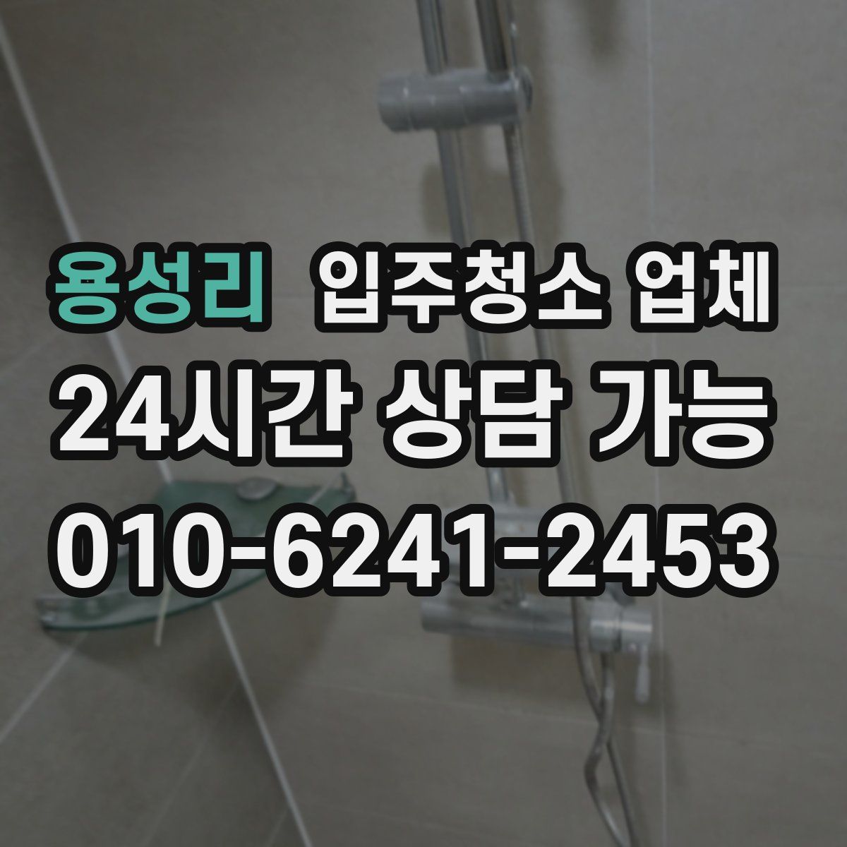 용성리 입주청소 업체