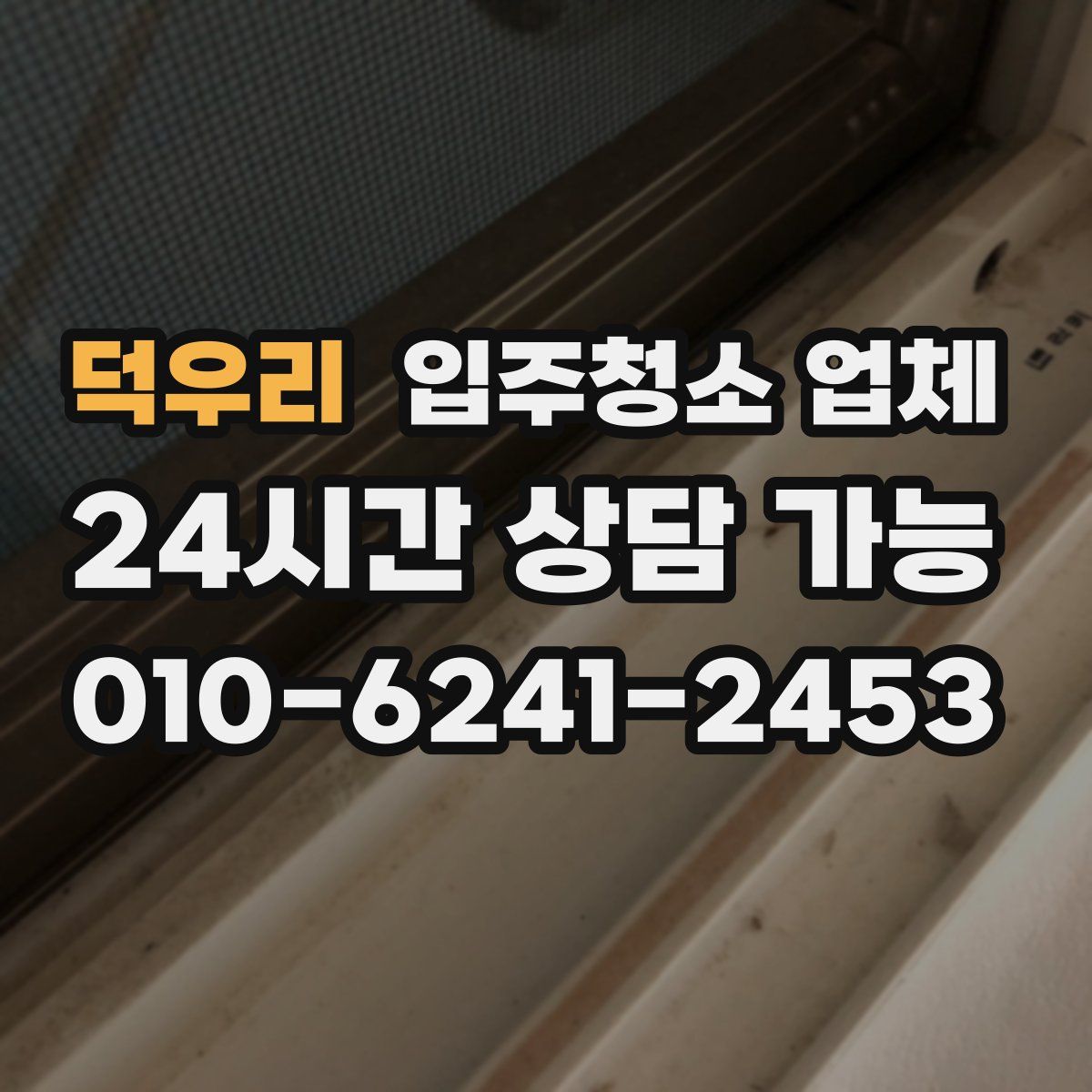 덕우리 입주청소 업체