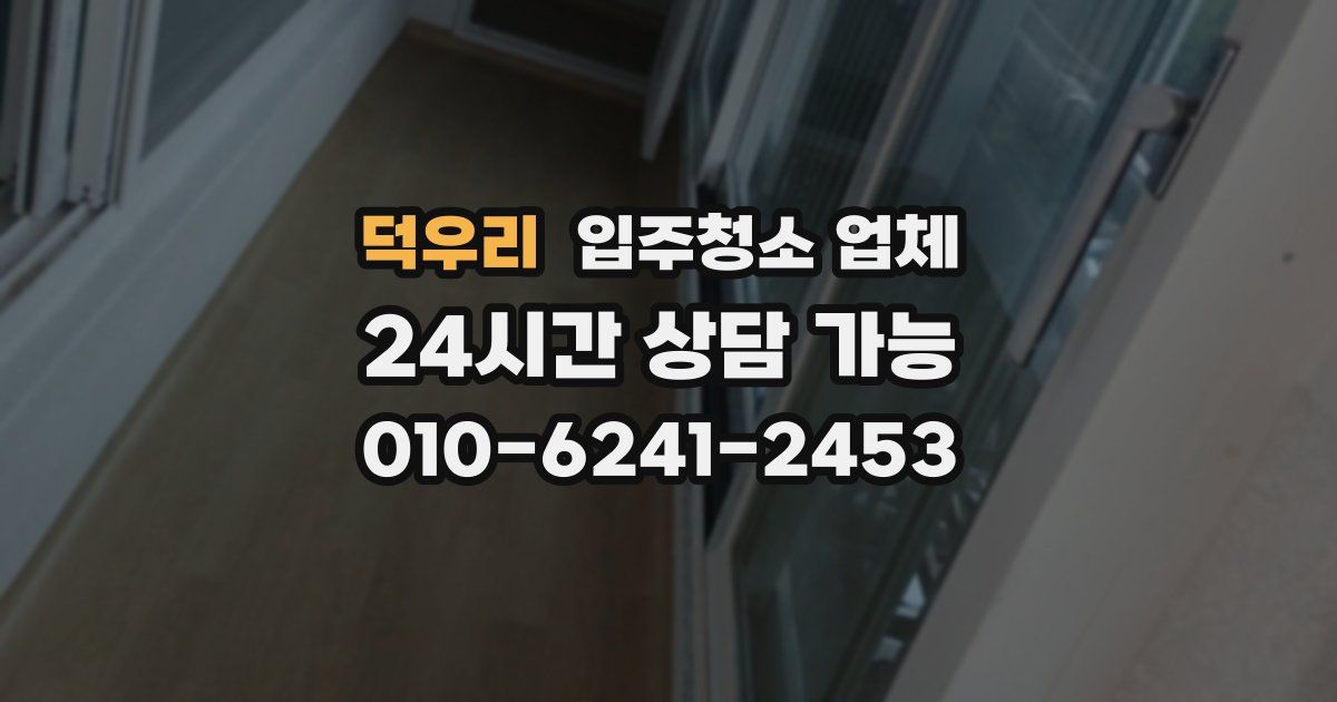 덕우리 입주청소 업체