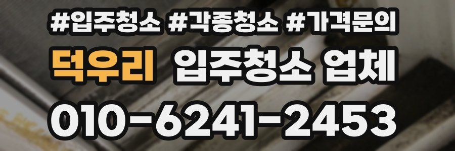덕우리 입주청소 업체