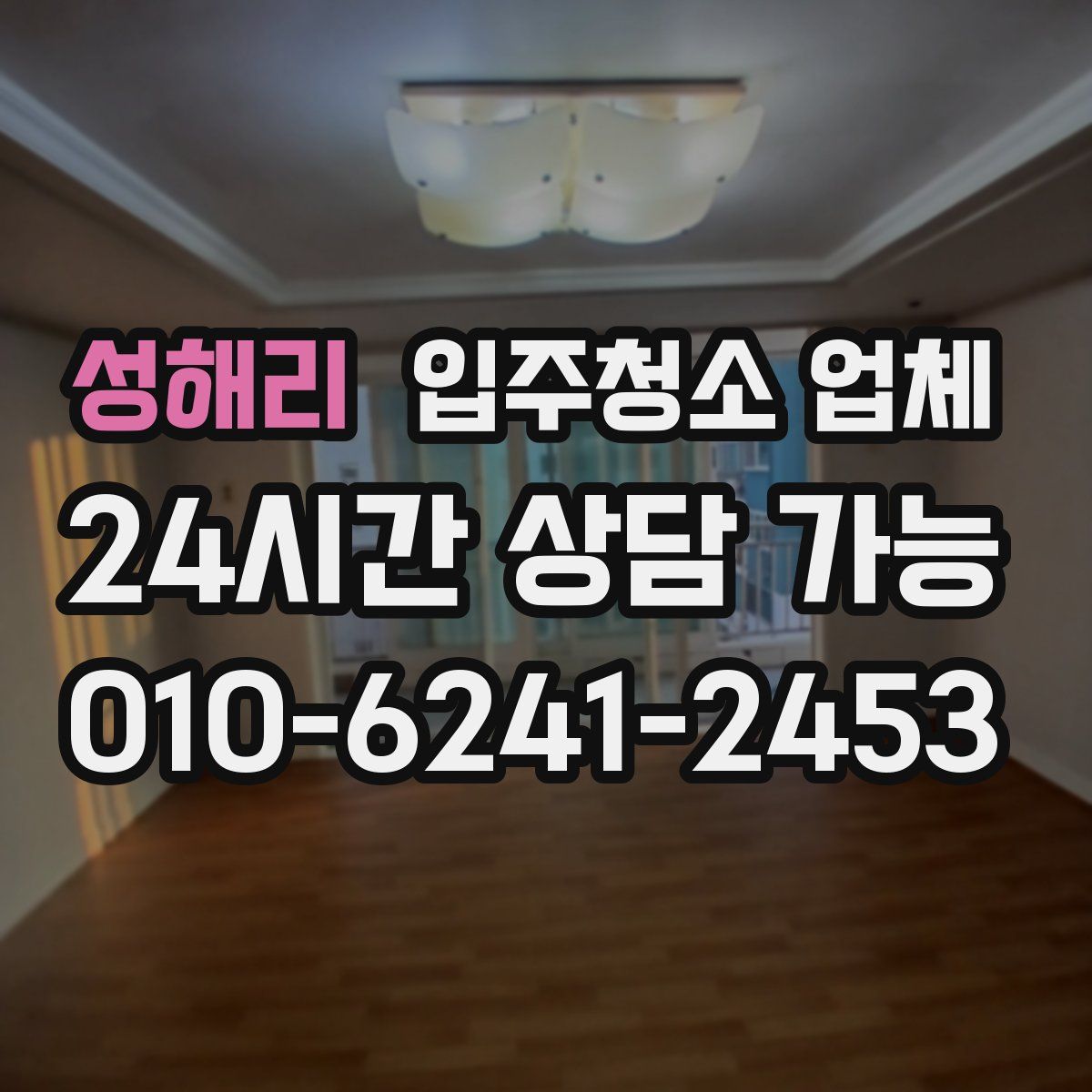 성해리 입주청소 업체