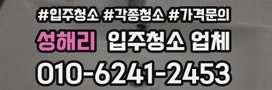 성해리 입주청소 업체