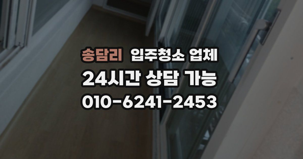송담리 입주청소 업체