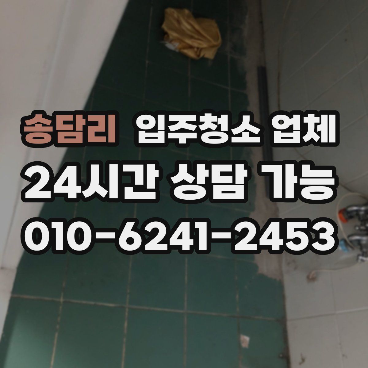 송담리 입주청소 업체