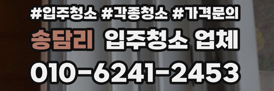 송담리 입주청소 업체