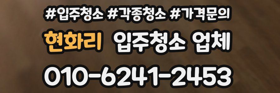 현화리 입주청소 업체