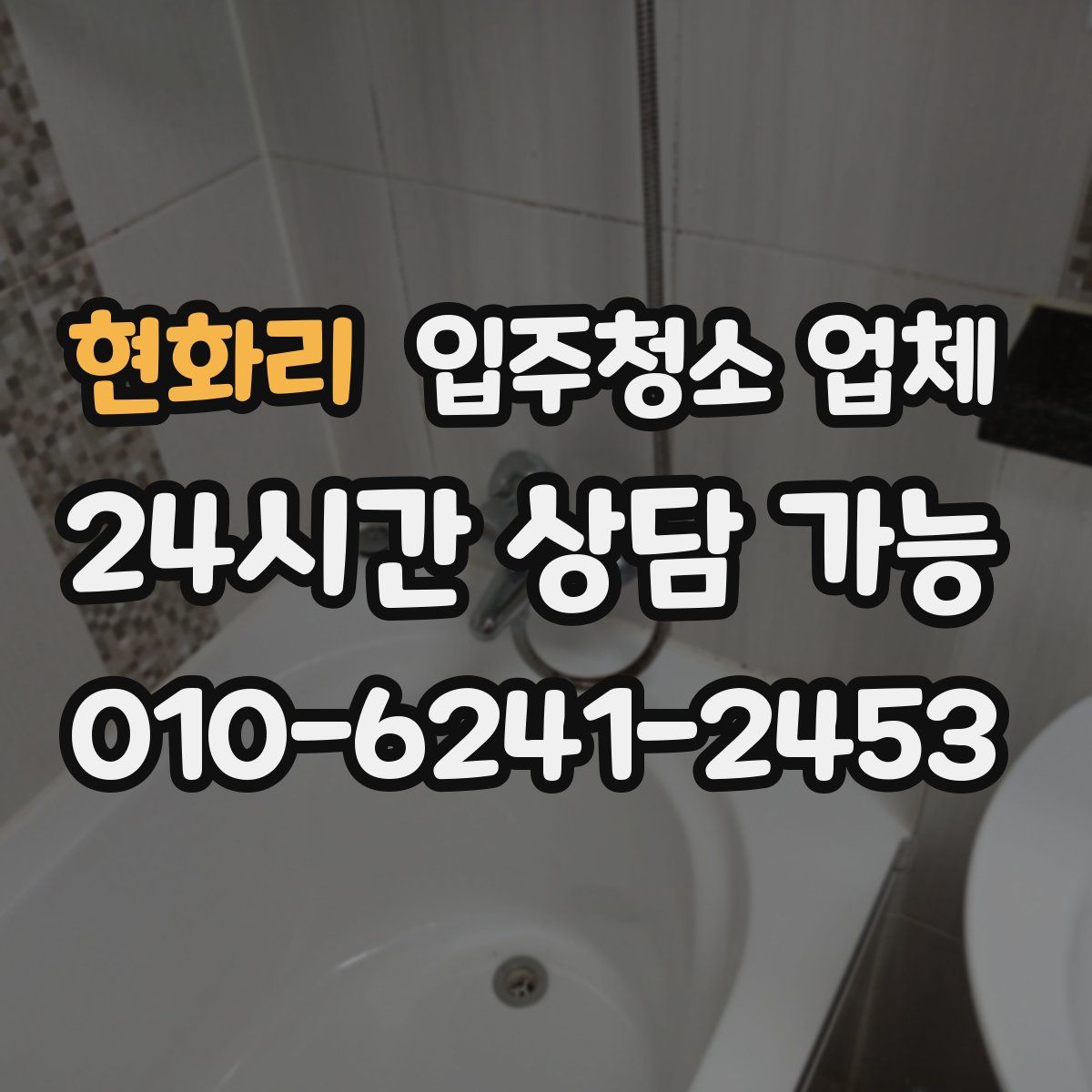 현화리 입주청소 업체