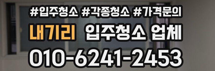 내기리 입주청소 업체