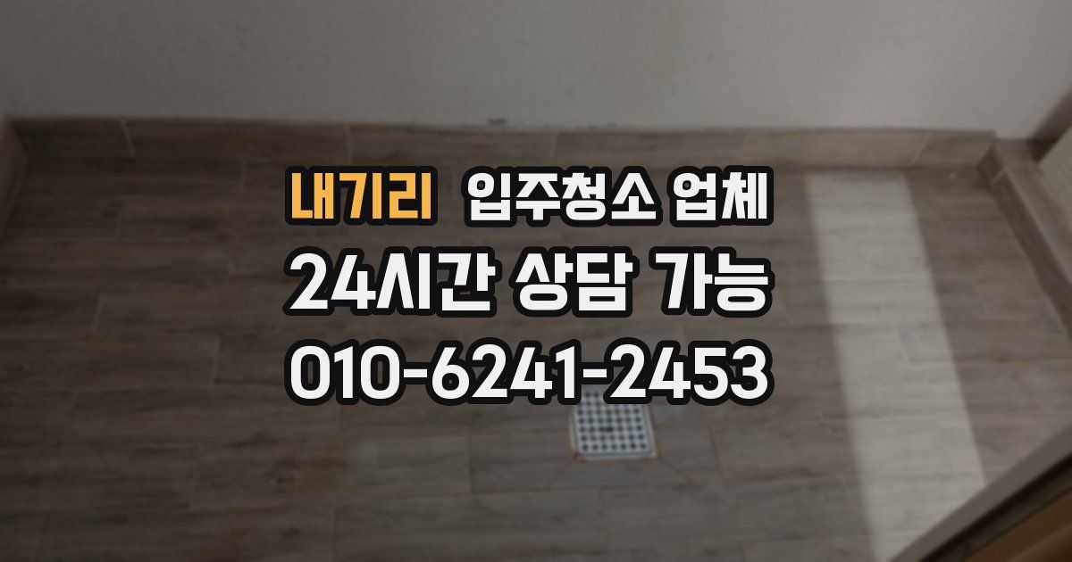 내기리 입주청소 업체
