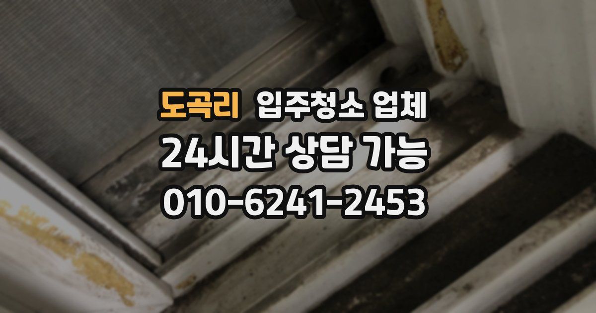 도곡리 입주청소 업체