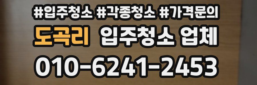 도곡리 입주청소 업체