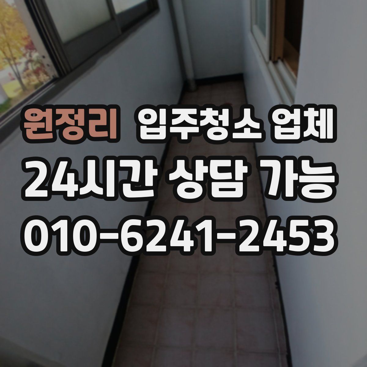 원정리 입주청소 업체