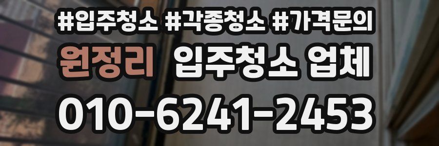 원정리 입주청소 업체