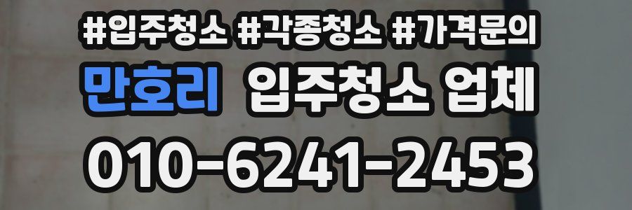 만호리 입주청소 업체