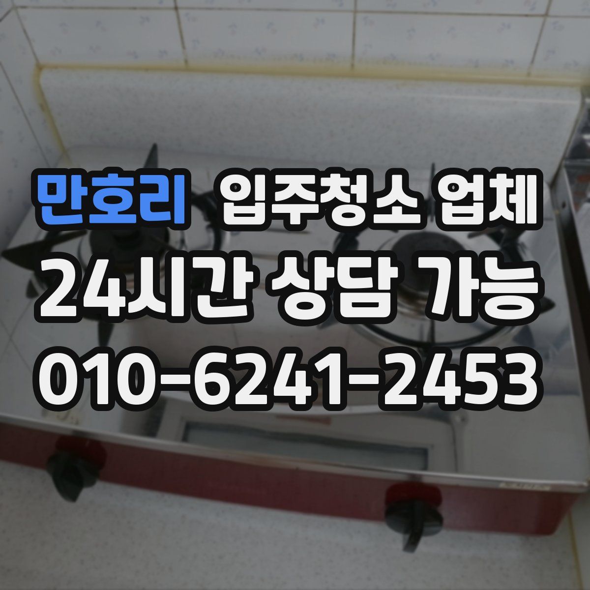 만호리 입주청소 업체
