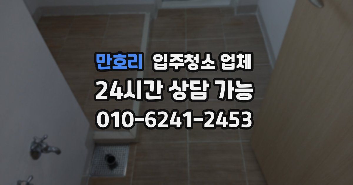 만호리 입주청소 업체
