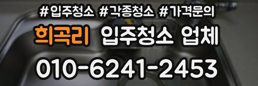 희곡리 입주청소 업체