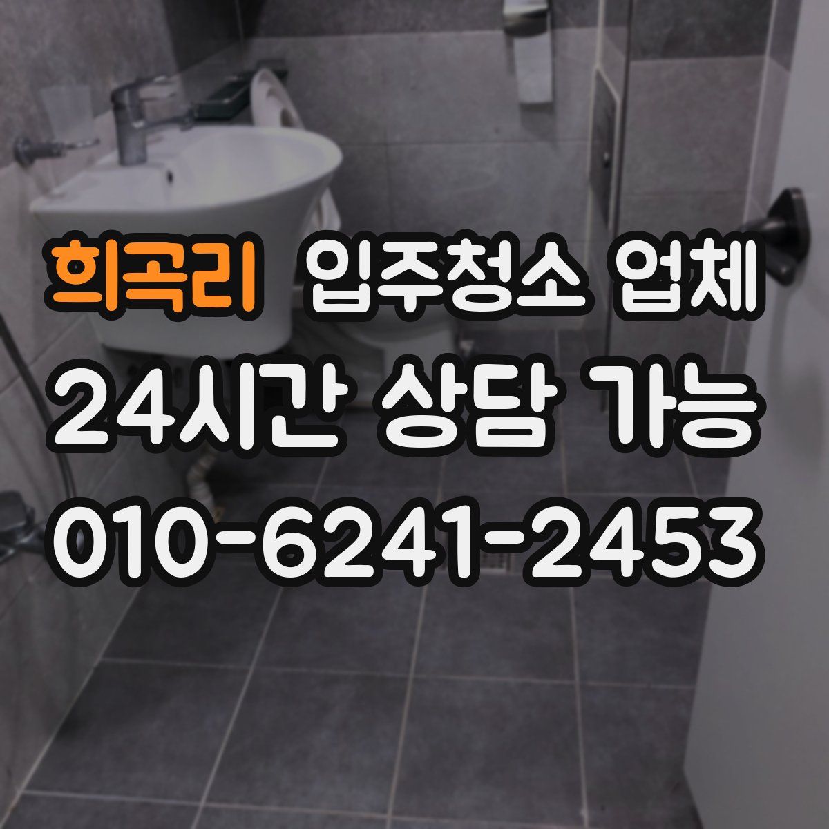 희곡리 입주청소 업체