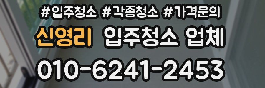 신영리 입주청소 업체