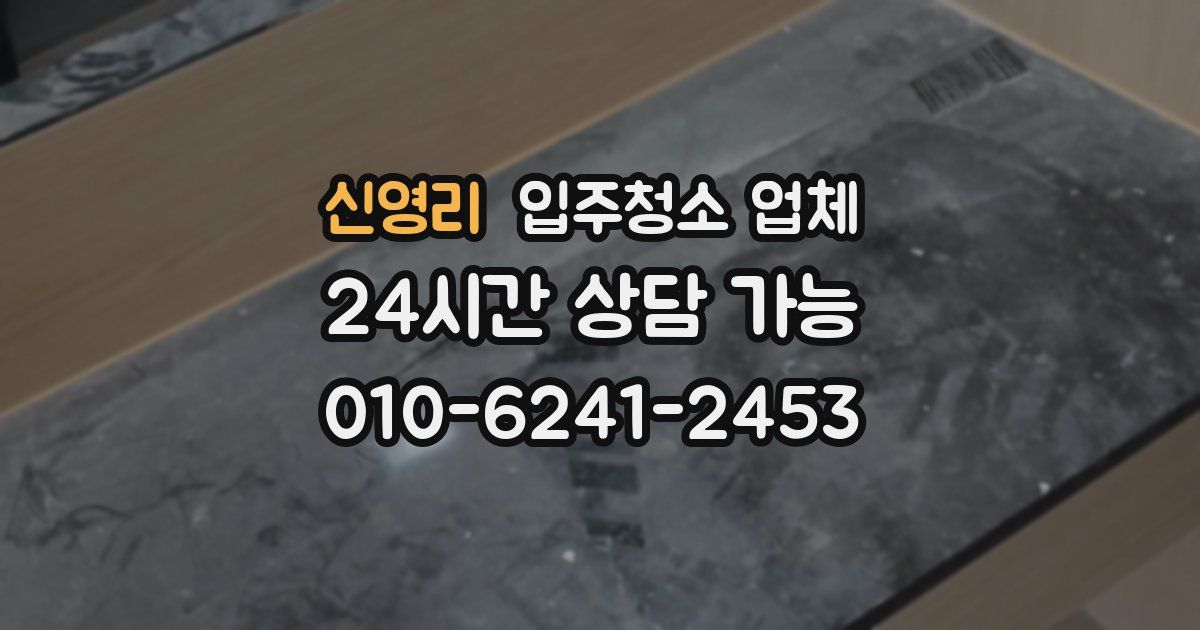 신영리 입주청소 업체