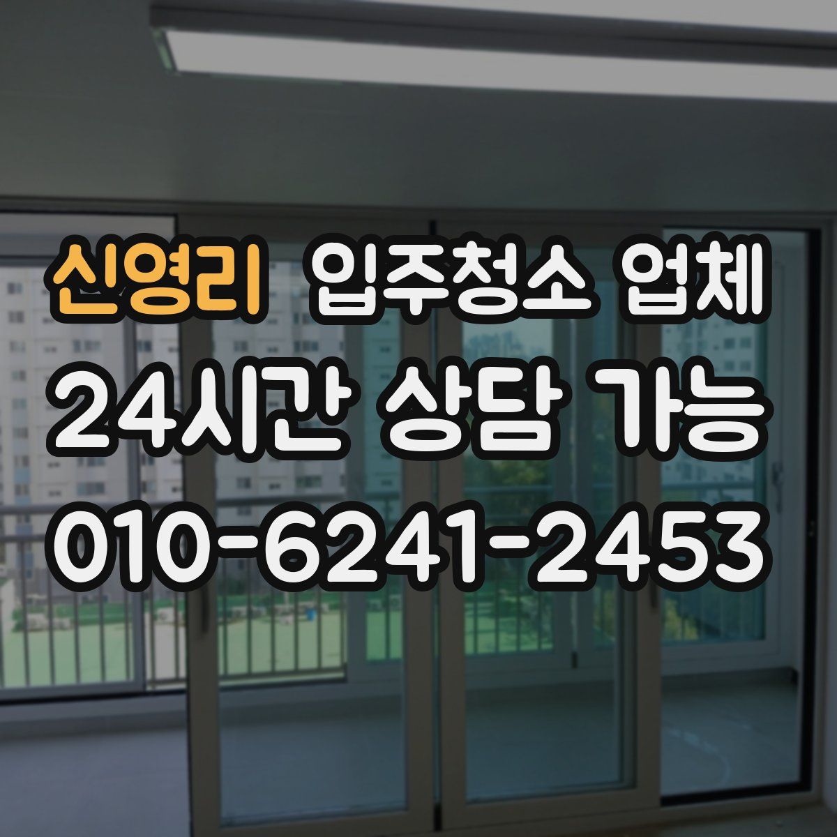 신영리 입주청소 업체