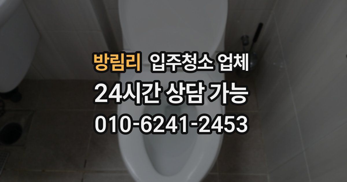 방림리 입주청소 업체