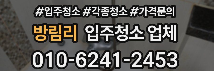 방림리 입주청소 업체