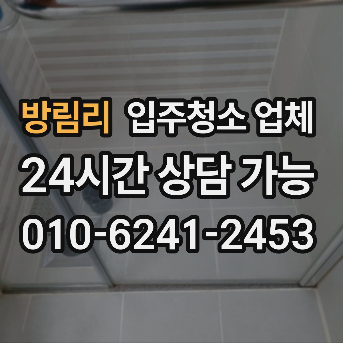 방림리 입주청소 업체