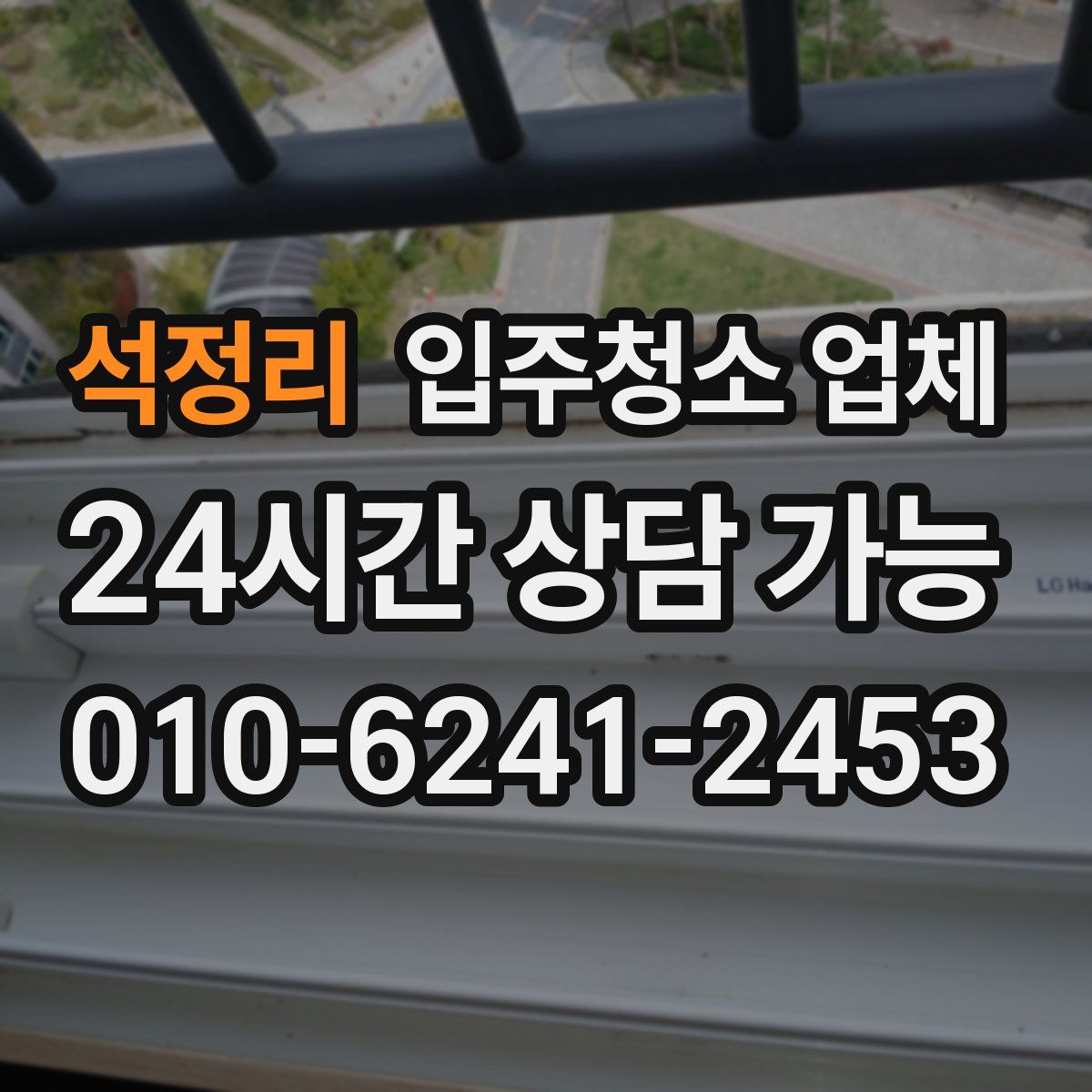 석정리 입주청소 업체
