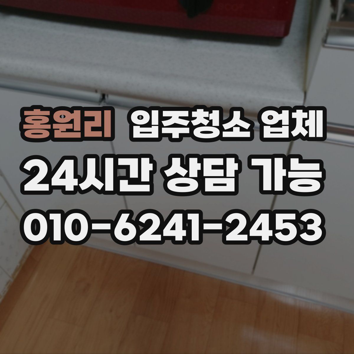 홍원리 입주청소 업체