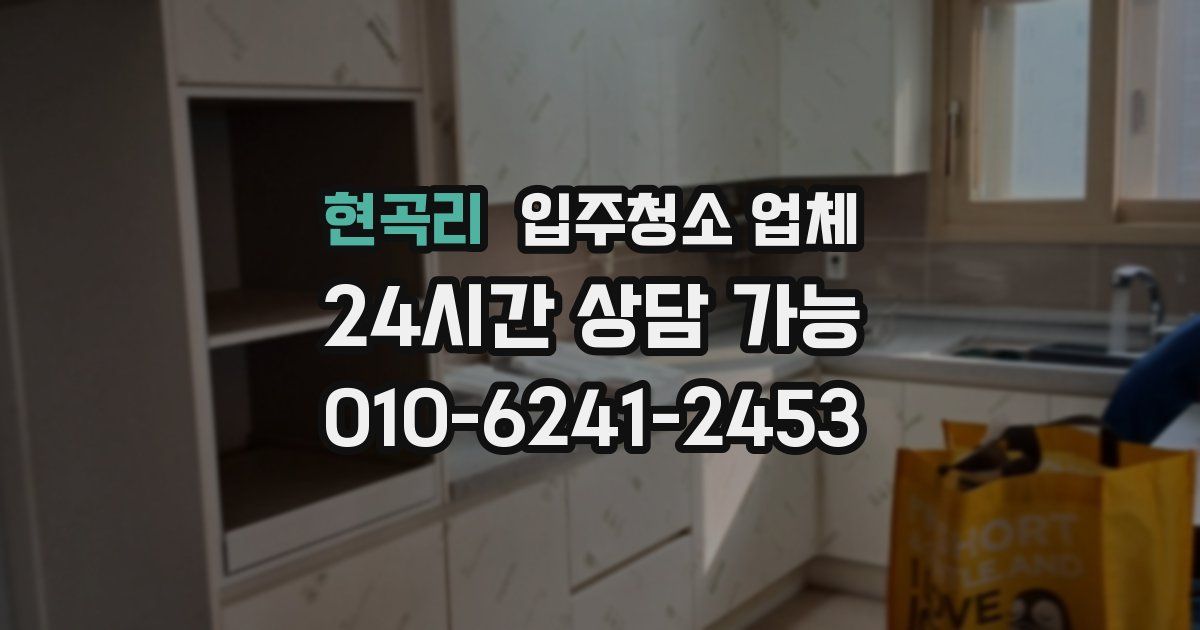 현곡리 입주청소 업체