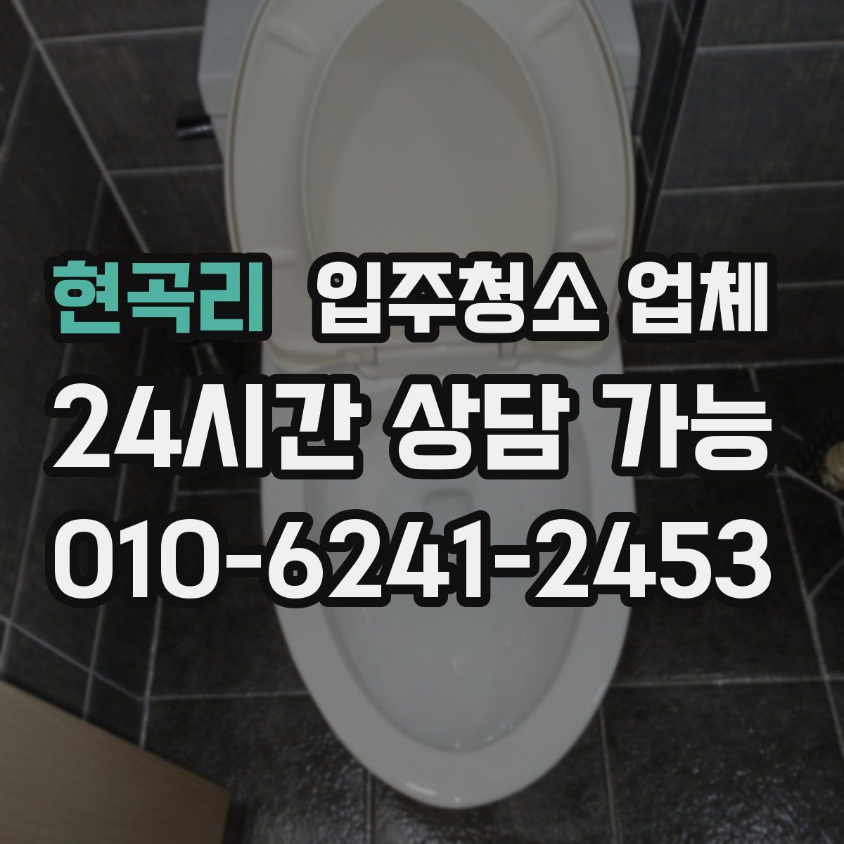 현곡리 입주청소 업체