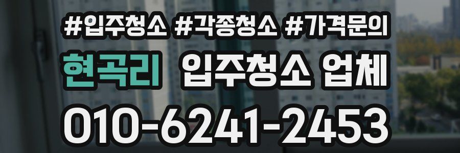 현곡리 입주청소 업체