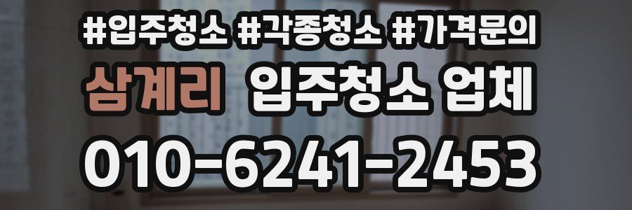 삼계리 입주청소 업체