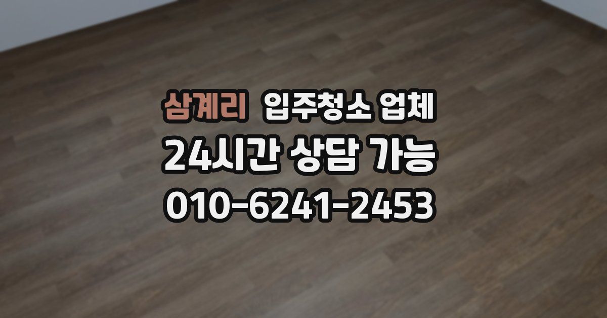 삼계리 입주청소 업체