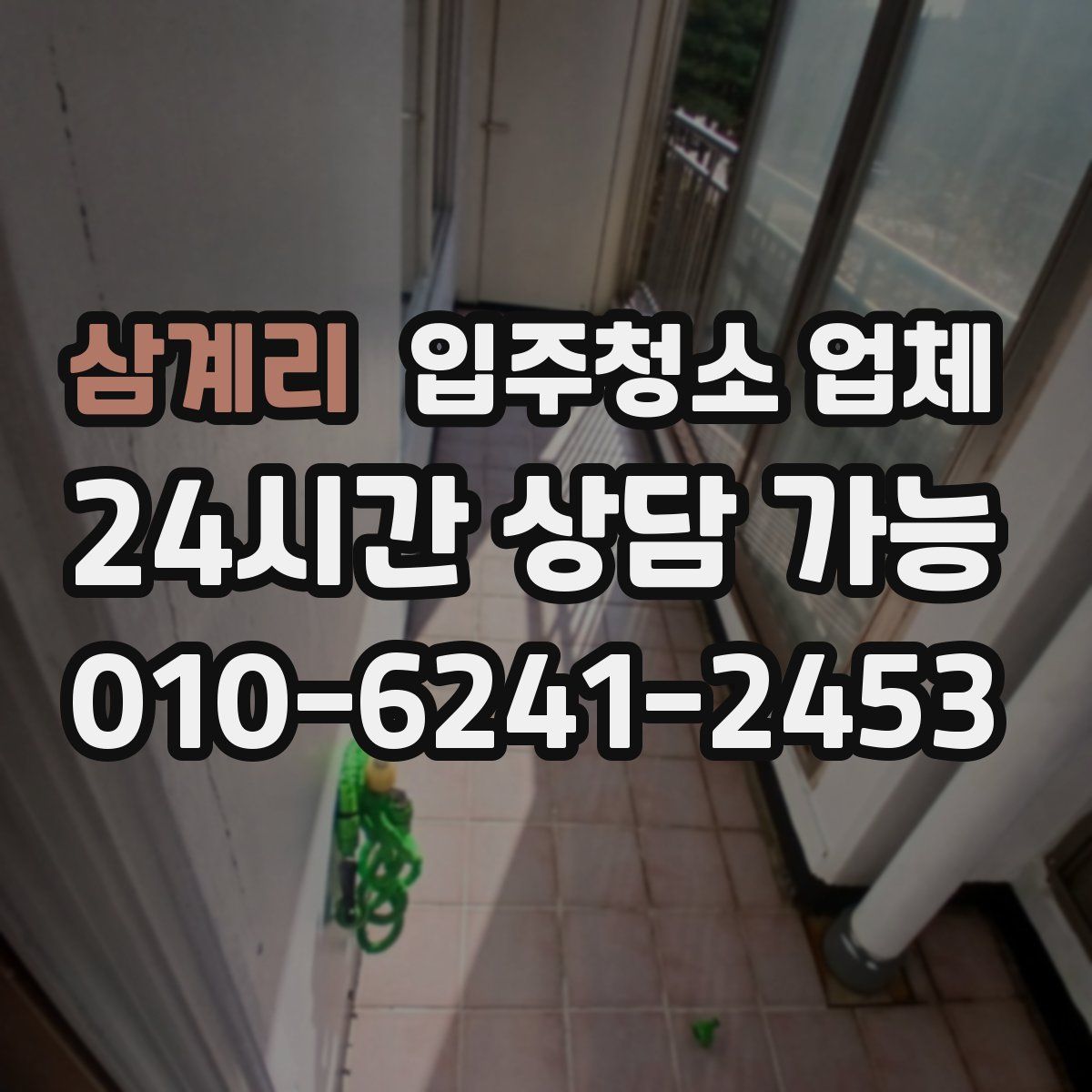 삼계리 입주청소 업체
