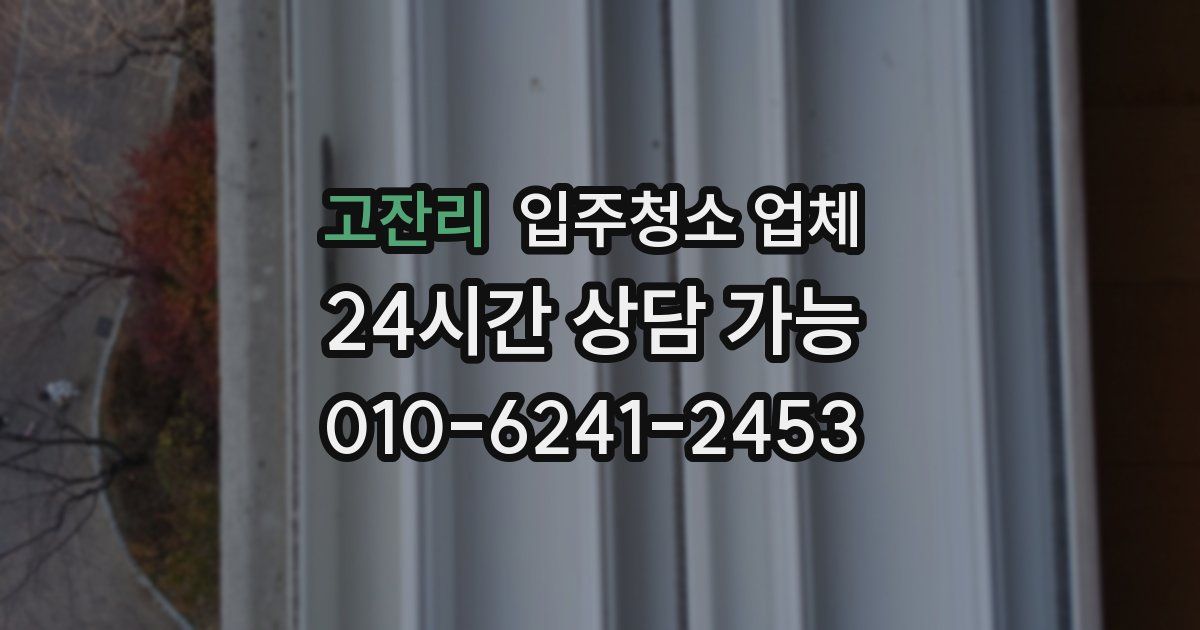 고잔리 입주청소 업체