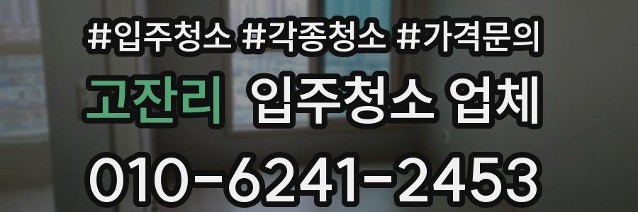 고잔리 입주청소 업체