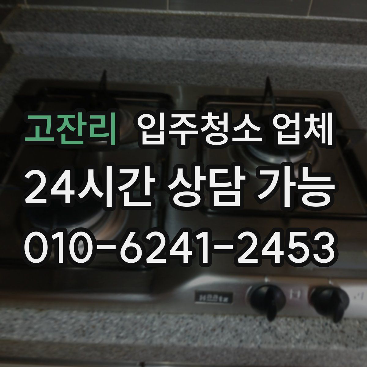 고잔리 입주청소 업체