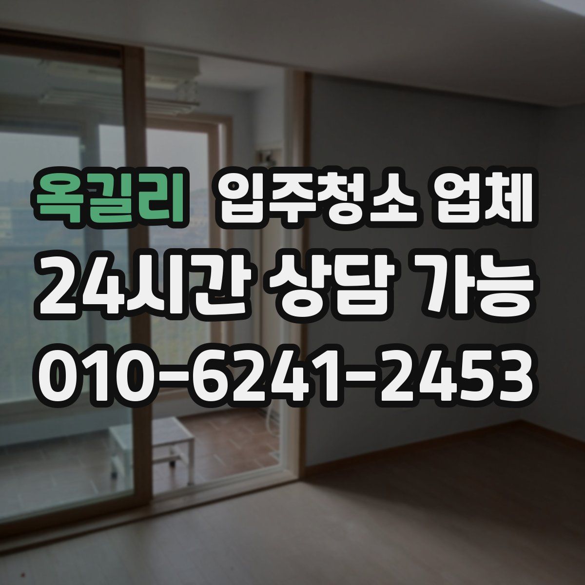 옥길리 입주청소 업체