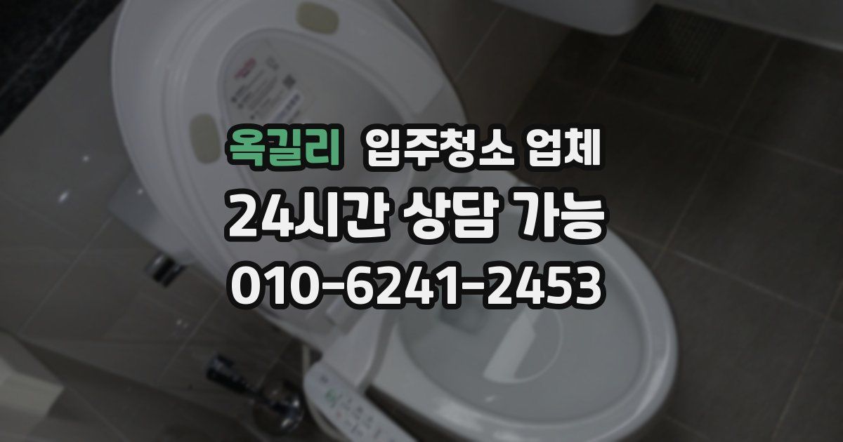 옥길리 입주청소 업체